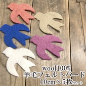 10cm 5個 鳥モチーフ 羊毛フェルト bird 無地 オーナメントパーツ フェルトパーツ インテリア雑貨 お部屋デザイン 装飾パーツ 子供部屋デコレーション 営業日即日発送 