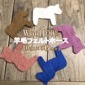 10cm 5個 馬モチーフ 羊毛フェルト メリーゴーランド 無地フェルト オーナメントパーツ インテリア雑貨 お部屋デザイン 子供部屋デコレーション 営業日即日発送