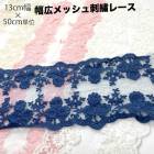 13cm幅 幅広チュール刺繍ネットレース ベールパーツ トーションレース チュールレース アクセサリーパーツ 営業日即日発送 |レース|テープリボン