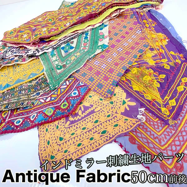 幅20cm前後×長さ50cm前後 アンティーク生地パーツ 古布 ヴィンテージ生地 タペストリー インドミラーワーク刺繍 パキスタン バングラデシュ 民族刺繍 営業日即日発送 