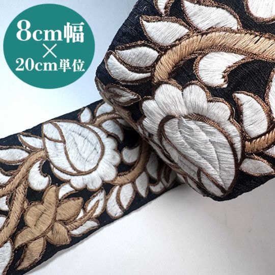 8cm幅 花柄刺繍太幅リボン がま口財布作り インド織りリボン ボタニカル模様 フラワーリボン 和装帯ロール  営業日即日発送 