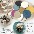 6.5cm 5個セット 丸型フェルトパーツ まんまる コサージュ裏地 オーナメントパーツ アロマディフューザー 子供部屋デコレーション 営業日即日発送 |フェルトパーツ|パーツ