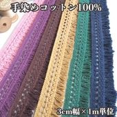 3.5cm幅 手染めフリンジブレード ナチュラルコットンフリルテープ 無地コットン100% インド綿やわらかフリンジリボン タッセルテープ資材 オリジナルフリンジブレード販売 営業日即日発送[ワールデザインmakiras 全商品商用可 リボンレース卸]