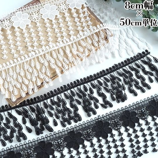 9cm幅 お花しずくモチーフレース 光沢フリンジレース 壁面装飾 店舗ディスプレイ衣装ドレスデザイン営業日即日発送 