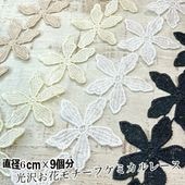 約6cmフラワーレース9個 お花モチーフレースパーツ ケミカルレースリボン ウエディングドレス ピアスイヤリングパーツ 髪飾りヘアアクセサリー資材  営業日即日発送 [ワールデザインmakiras 全商品商用可 リボンレース卸]