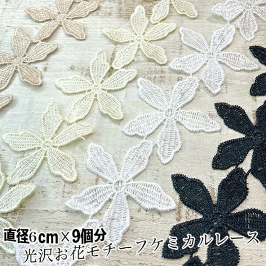 約6cmフラワーレース9個 お花モチーフレースパーツ ケミカルレースリボン ウエディングドレス ピアスイヤリングパーツ 髪飾りヘアアクセサリー資材  営業日即日発送 