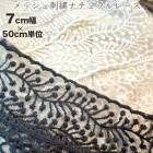 7cm幅 メッシュ太幅ケミカルレース刺繍リボン バレエ衣装ウエディングドレス装飾資材 営業日即日発送 [ワールデザインmakiras 全商品商用可 リボンレース卸]