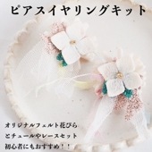 コラボ商品 お花ピアスイヤリングキット フェルトアクセサリー 簡単ハンドメイド 初心者向け アクセサリー作り 営業日即日発送 【※卸対象外製品】