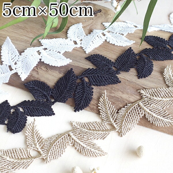 5cm幅 リーフモチーフレース 光沢フラワーレーストリム ボタニカルモチーフレースパーツ ケミカルレースパーツ 営業日即日発送 