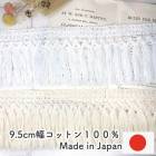 9.5cm幅 特大幅 日本製 コットン100%フリンジブレード カーテンタッセルブレード 特大タッセル作り カゴバック装飾資材 営業日即日発送 