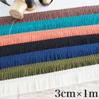 3cm幅 日本製やわらかコットンフリンジテープ 綿100% ブレードリボン アパレル副資材卸販売 営業日即日発送 