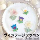 バラ売り スイスワッペン ビンテージワッペン アンティーク雑貨 刺繍パーツ チューリップ エーデルワイス アップリケ 営業日即日発送 