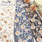 10cm幅 太幅リボン 花柄刺繍リボン インドリボン 帯 ロールリボン インテリア雑貨 営業日即日発送 