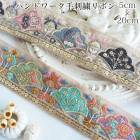 5cm幅 ハンドワーク刺繍 ゴージャススパンコールモチーフ刺繍リボン インドリボン メッシュリボン 営業日即日発送 [ワールデザインmakiras 全商品商用可 リボンレース卸]