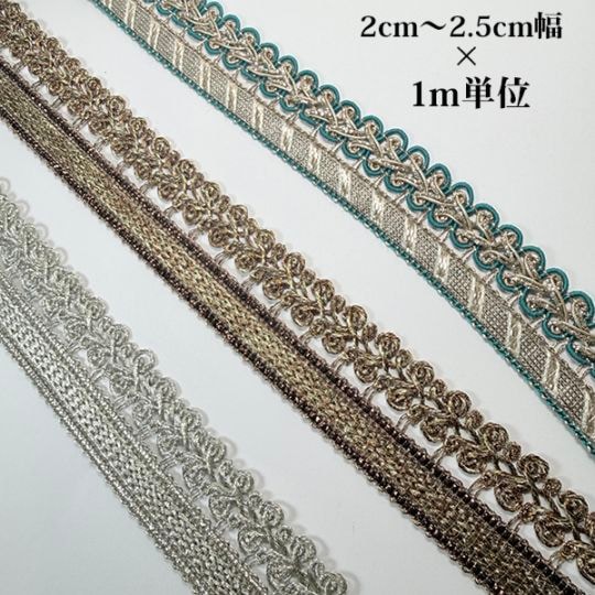 2cmから2.5cm幅 インド刺繍リボンブレード メタリックカラー編み込みラメテープ  衣装ダンスドレスコスチューム装飾副資材販売 営業日即日発送