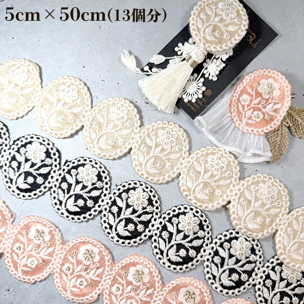 5cm幅 縁取りモチーフレース インド刺繍リボンブレード 約13個 ボタニカル花柄刺繍 ワッペン アップリケ コサージュ ブローチ資材  営業日即日発送