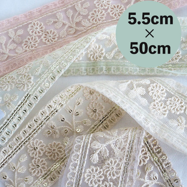5.5cm幅 淡色ペールカラーチュールリボン くすみカラー  メッシュリボン 花柄ボタニカル柄 刺繍ブレード 営業日即日発送 