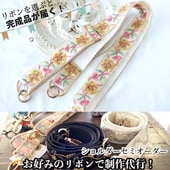 セミオーダー カスタムオーダー ショルダーストラップ ＜制作料専用＞