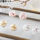 2個セット インドビーズスパンコール アクセサリーパーツ 刺繍ビジューパーツ ピアスイヤリング コサージュ ダンス衣装 ドレス装飾 営業日即日発送 [ワールデザインmakiras 全商品商用可 リボンレース卸]