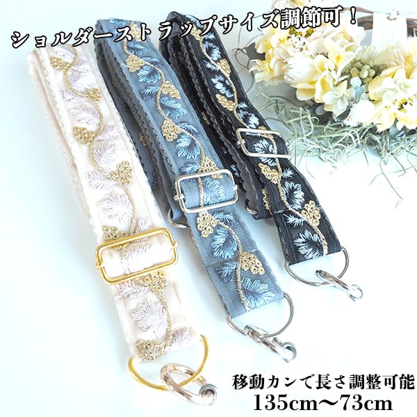 3cm幅 サイズ調整楽ちん インド刺繍リボン裏地付きショルダーストラップ カメラチェーン ギターストラップ ハンドストラップ 携帯ストラップ 営業日即日発送 <送料無料>【※卸対象外製品】
