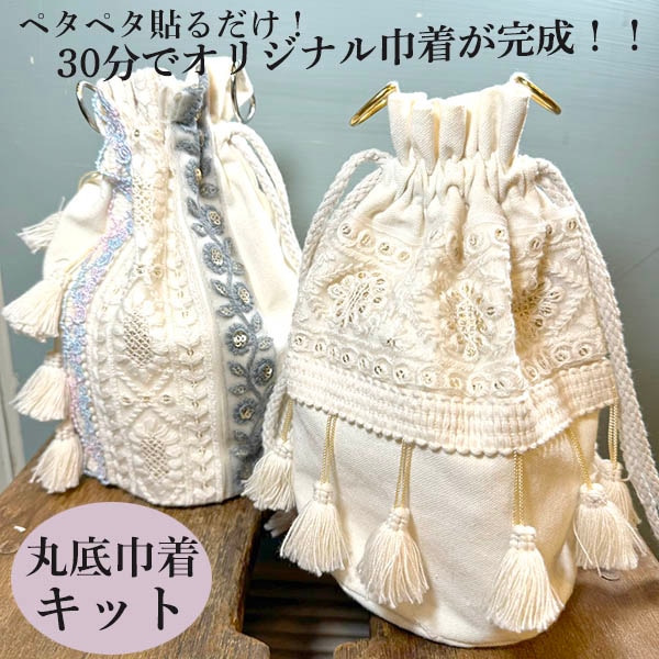 kit9 貼って完成！初心者向け簡単丸底巾着キット　きんちゃくBAG