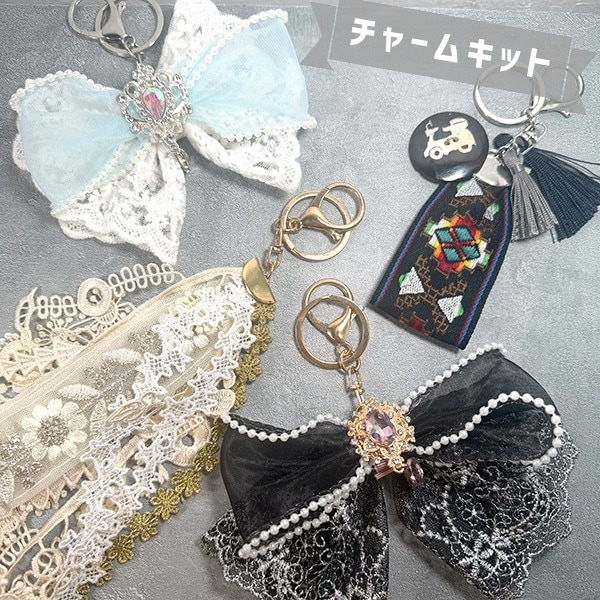 kit13 簡単ハンドメイドキーチャームキット　地雷系ファッション小物 ケミカルレース 推し色キーリングインド刺繍リボン推し活キーホルダー作り 営業日即日発送 【※卸対象外製品】