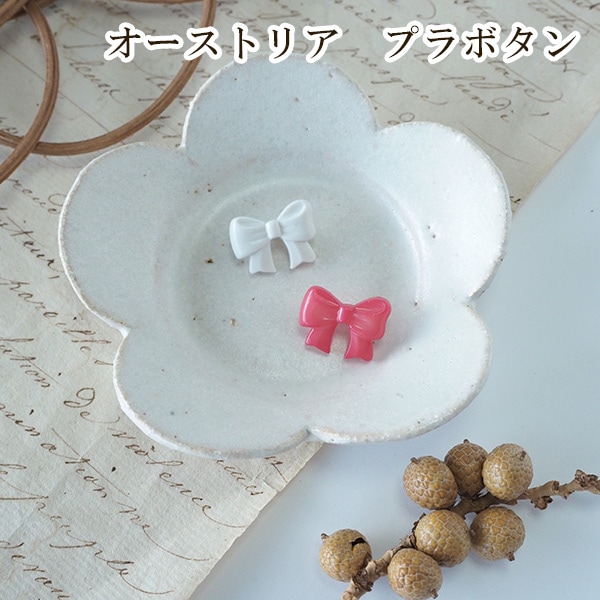 バラ売り オーストリアプラボタン プラスチックボタン レトロボタン ボタンパーツ ヨーロッパ 営業日即日発送 