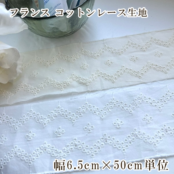 6.5cm幅 フランス製コットンレース フランスリボン ヨーロッパ やわらかリボン 子供服 ヘアターバン ふるゆわファッション 営業日即日発送 