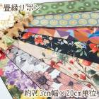 7.3cm幅 畳ヘリリボン 日本製リボン 畳縁テープ 太幅リボン 花柄 フルーツ柄 キウイ レモン 営業日即日発送 