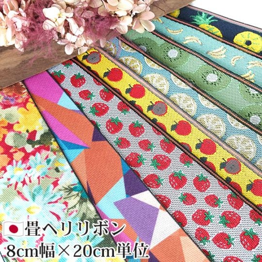 7.5cmから8cm幅 畳ヘリリボン 日本製リボン 畳縁テープ 太幅リボン 特大幅チロリアンテープ キンブレリボン ボウタイ作り バックチャーム 花柄キウイレモンフルーツ柄リボン  【※卸対象外製品】営業日即日発送 