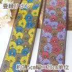 7.5cm幅 畳ヘリリボン 日本製リボン 畳縁テープ 太幅リボン 花柄 和装 着物アレンジ 営業日即日発送 