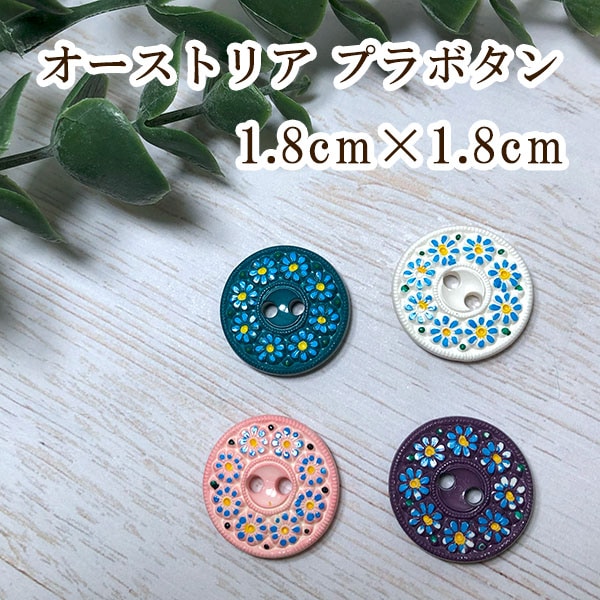 バラ売り お花柄 オーストリアプラボタン プラスチックボタンパーツ ヨーロッパ ピアスイヤリングパーツ 営業日即日発送 