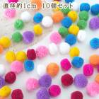 直径約1cm 10個セット カラフルポンポンパーツ 無地 ハンドメイドボンボンパーツ アクセサリーヘアゴム 営業日即日発送 |ポンポン|パーツ