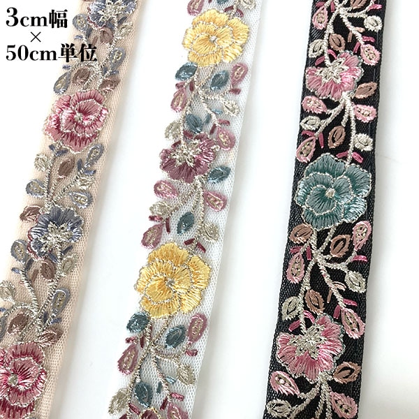 3cm幅 バラ柄刺繍リボン インドリボンショルダーストラップ作り チュールリボン販売 営業日即日発送