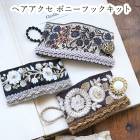 kit14 簡単ハンドメイドヘアアクセサリー ポニーフックキット 刺繍リボンヘアアクセサリー  ハンドメイド初心者用レシピ 営業日即日発送 【※卸対象外製品】