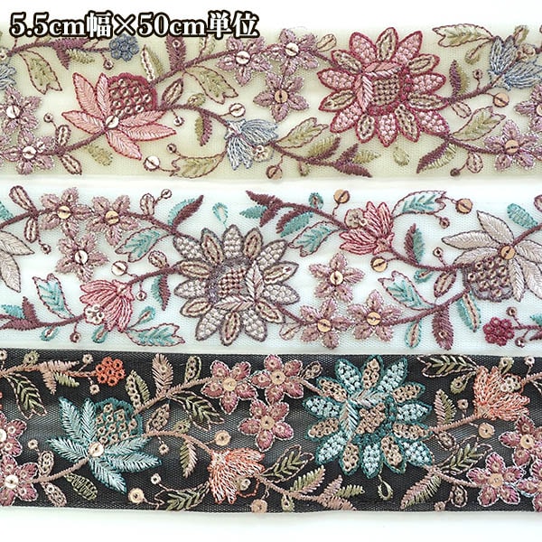 約5.5cm幅 スパンコール刺繍入り 花柄刺繍リボン インド刺繍リボン 手芸用チュールリボン 浅草橋手芸用品卸 <br> 営業日即日発送