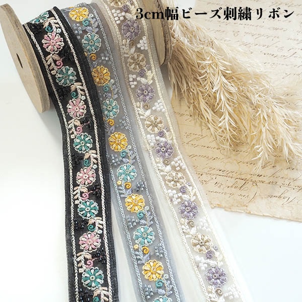 3cm幅インド刺繍リボン　ビーズ刺繍ブレード ビーズチョーカー　ピアスイヤリングパーツ販売 ハンドメイド資材 手芸用品店【七夕飾り 初夏 おすすめ素材！2000円OFFクーポン！お買い物マラソン】 