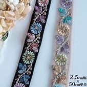 2.5cm幅 細幅　花柄刺繍リボン 細幅インドリボン メッシュフラワー刺繍リボン スパンコール刺繍リボン 営業日即日発送