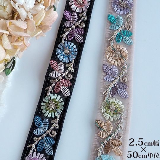 2.5cm幅 細幅　花柄刺繍リボン 細幅インドリボン メッシュフラワー刺繍リボン スパンコール刺繍リボン 営業日即日発送