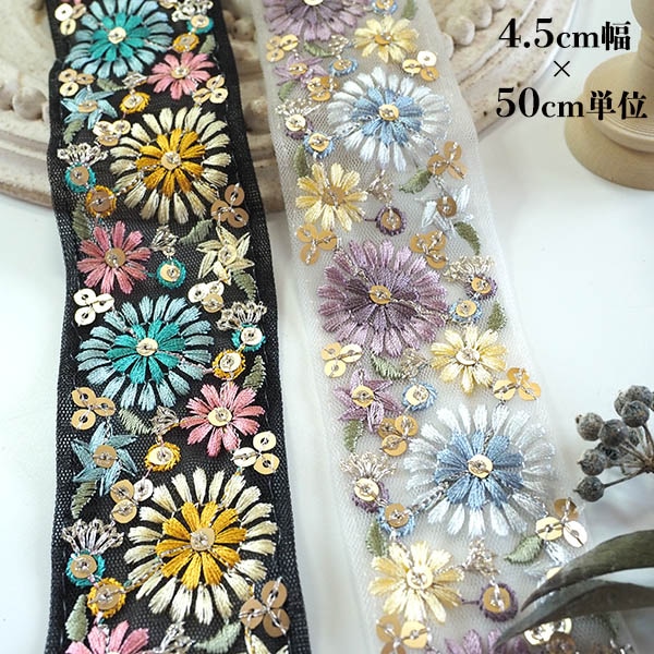 約4.5cm幅 スパンコールたっぷり ゴージャス花柄刺繍リボン インド刺繍リボン ハンドメイドヘアアクセサリー資材 チュールリボン 花柄刺繍リボン 営業日即日発送