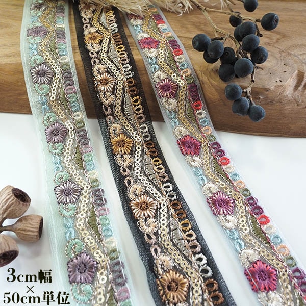 約3cm幅 チュールリボン インド刺繍 チュールリボン スパンコール刺繍リボン 営業日即日発送