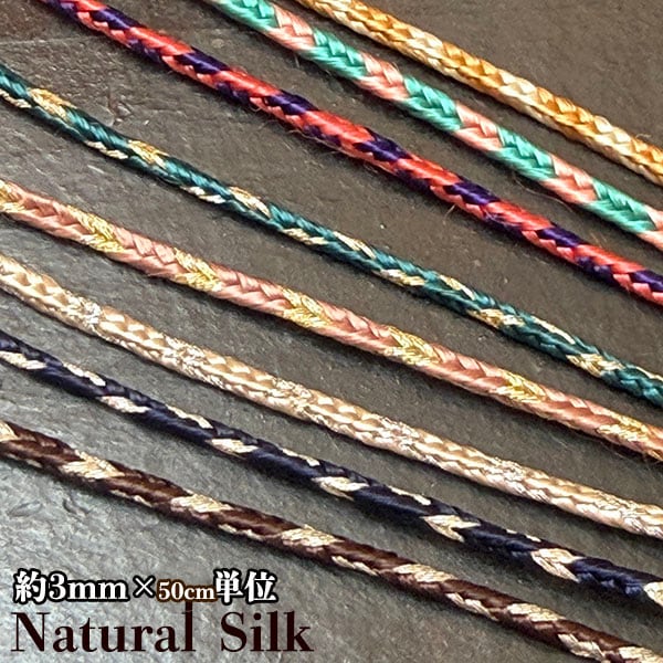 3mm幅 天然素材 サブラ糸 サボテンシルク編み込み紐ブレードモロッカンシルク 巾着用紐ブレード 光沢糸テープ クッションパイピングカーテン 営業日即日発送