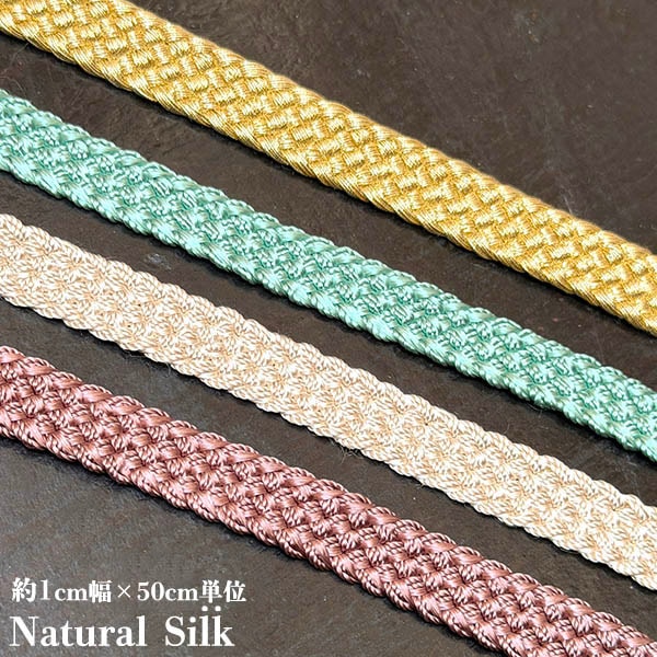 1cm幅 光沢糸サブラシルク ナチュラルリボンブレードモロッカンシルク サボテンリボンブレード ヴィーガンシルク カルトナージュボックスデコレーション 営業日即日発送