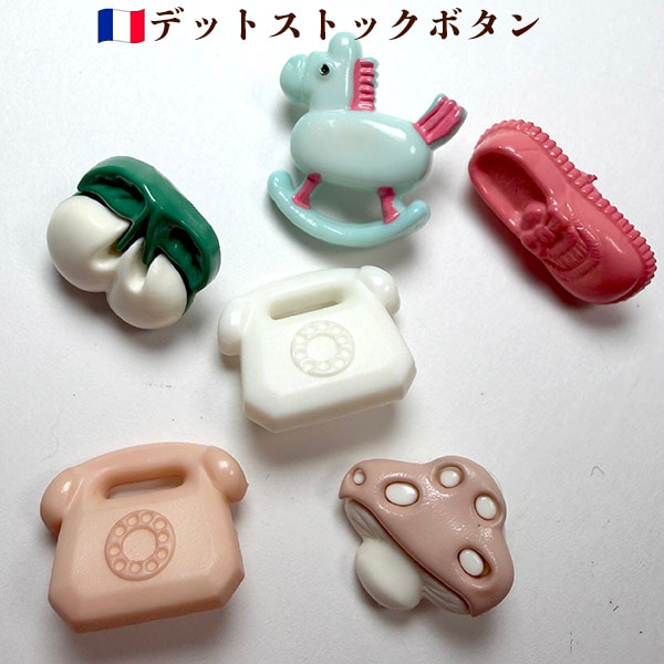 バラ売り レトロ昭和電話 上履き さくらんぼ ポニー木馬 きのこ バレエシューズ フランス製 アンティークプラスチックボタンパーツ ヨーロッパ手芸用品販売 ピアスイヤリングパーツ 営業日即日発送【ワールデザインmakiras】