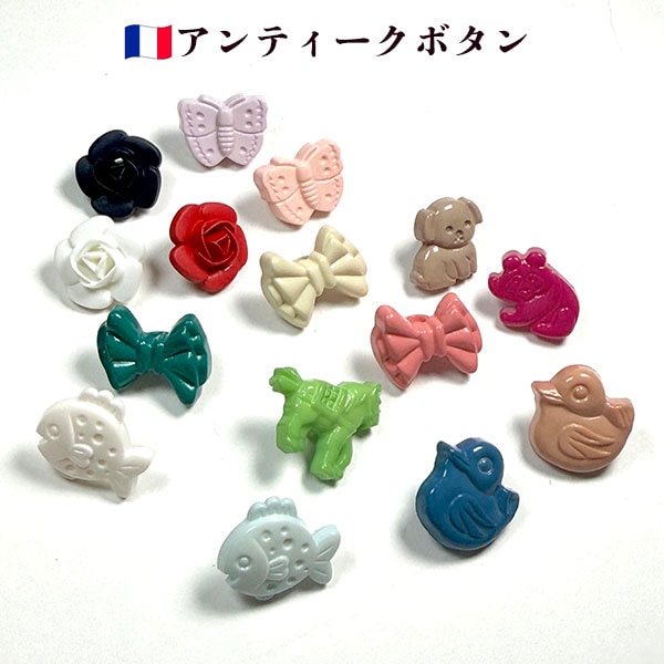 バラ売り レトロ リボン アヒル ポニー パンダ 犬 さかな バラ ちょうちょ フランス製 アンティークプラスチックボタンパーツ ヨーロッパ手芸用品販売 ピアスイヤリングパーツ 営業日即日発送