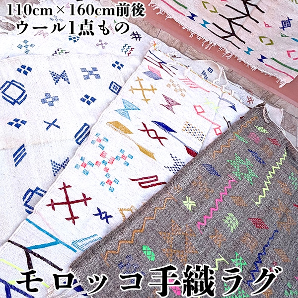 特大サイズ モロッカンラグ 手織りウール ぬくもり モロッコカーペット グローウィ キリム ラグマット ベルベル族 ベニワレン 絨毯 玄関キッチンリビング用マット 営業日即日発送【ワールデザインmakiras】