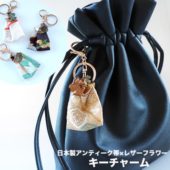 日本製 和柄 アップサイクルアンティーク帯使用 日本製お花レザー 帯キーホルダー フラワー小物アクセサリー 和装 七五三 成人式 着物 大人 髪飾り 【※卸対象外製品】【ギフト】【ワールデザインmakiras】