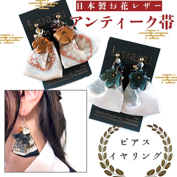 日本製 和柄 アップサイクルアンティーク帯使用 日本製お花レザー 帯ピアスイヤリング フラワー小物 和装 七五三 成人式 着物 大人布アクセサリー【※卸対象外製品】【ギフト】【ワールデザインmakiras】