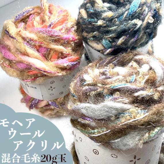 モヘアウールアクリル混合引き揃え糸毛糸玉25g  中太糸トルコ製ツイスト毛糸 編み物 ラッピングリボンハンドメイドニットポーチ制作 かぎ針編み 指編み あみぐるみ 営業日即日発送 【ワールデザインmakiras】