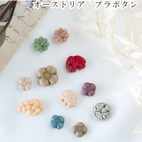 バラ売り オーストリアプラボタン プラスチックボタン レトロボタン ボタンパーツ ヨーロッパ 営業日即日発送 